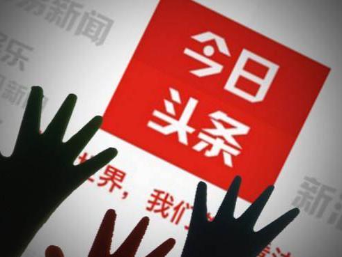 “今日頭條”上頭條， “邁世”我們不一樣