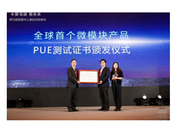 華為獲首個(gè)PUE測(cè)試認(rèn)證，立起能耗監(jiān)測(cè)管理體系標(biāo)桿