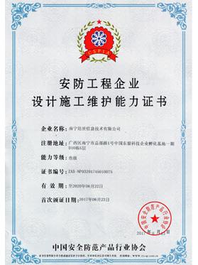 安防工程企業(yè)設(shè)計(jì)施工維護(hù)能力證書(shū)