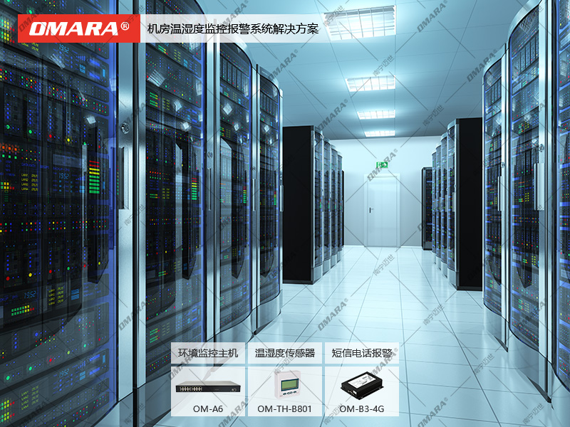機(jī)房溫濕度監(jiān)控報警系統(tǒng)
