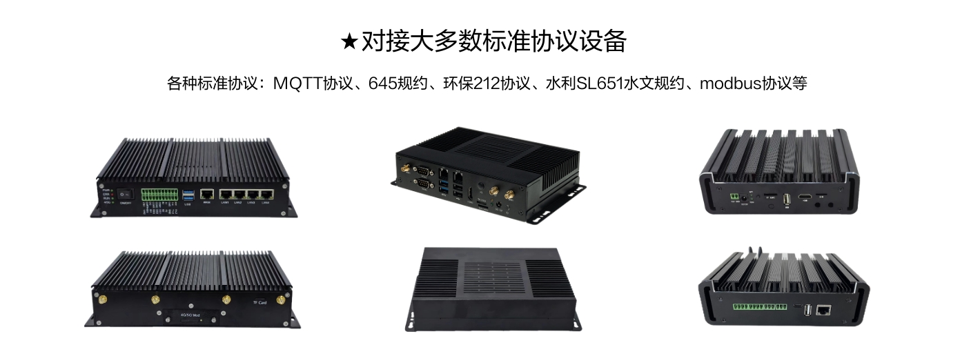 對接大多數(shù)標(biāo)準(zhǔn)協(xié)議設(shè)備，各種標(biāo)準(zhǔn)協(xié)議:MQTT協(xié)議、645規(guī)約、環(huán)保212協(xié)議、水利SL651水文規(guī)約、modbus協(xié)議等