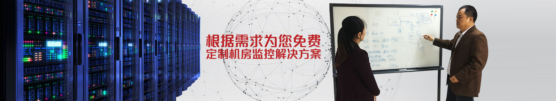 根據(jù)需求為您免費定制機(jī)房監(jiān)控解決方案