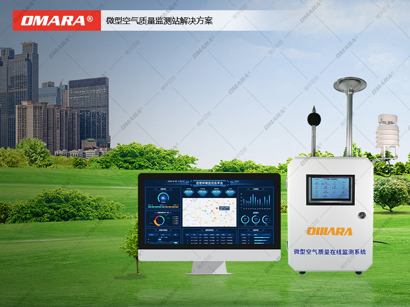 微型空氣質量監(jiān)測站解決方案